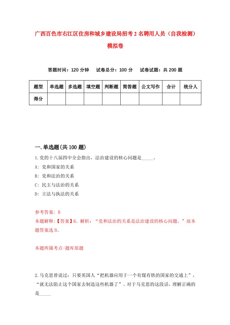 广西百色市右江区住房和城乡建设局招考2名聘用人员自我检测模拟卷第3版