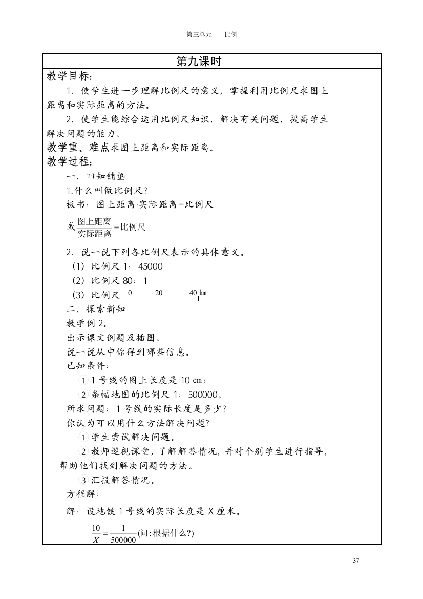 六年级下册数学教案第三单元比例教案2