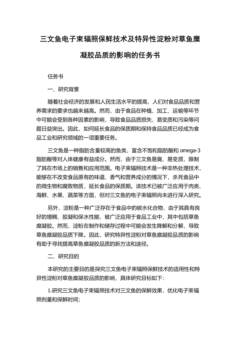 三文鱼电子束辐照保鲜技术及特异性淀粉对草鱼糜凝胶品质的影响的任务书