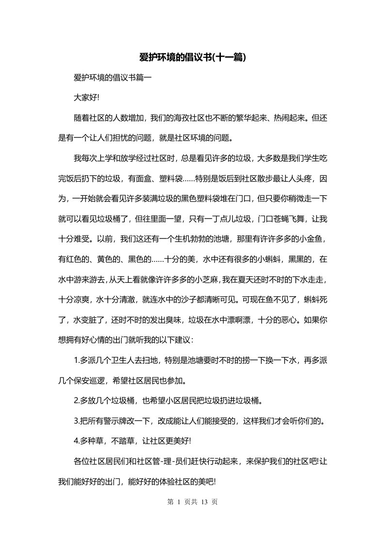 爱护环境的倡议书十一篇