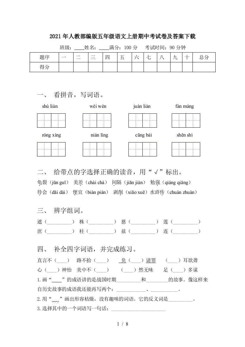 2021年人教部编版五年级语文上册期中考试卷及答案下载