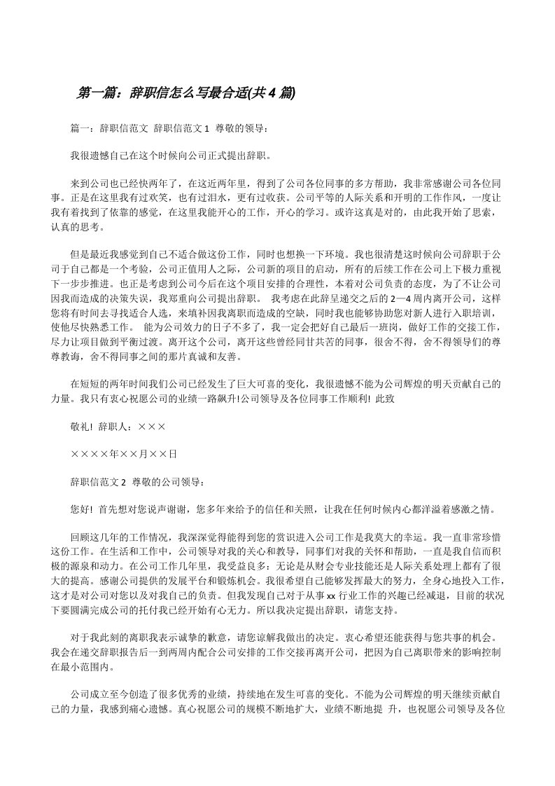 辞职信怎么写最合适(共4篇)（精选5篇）[修改版]