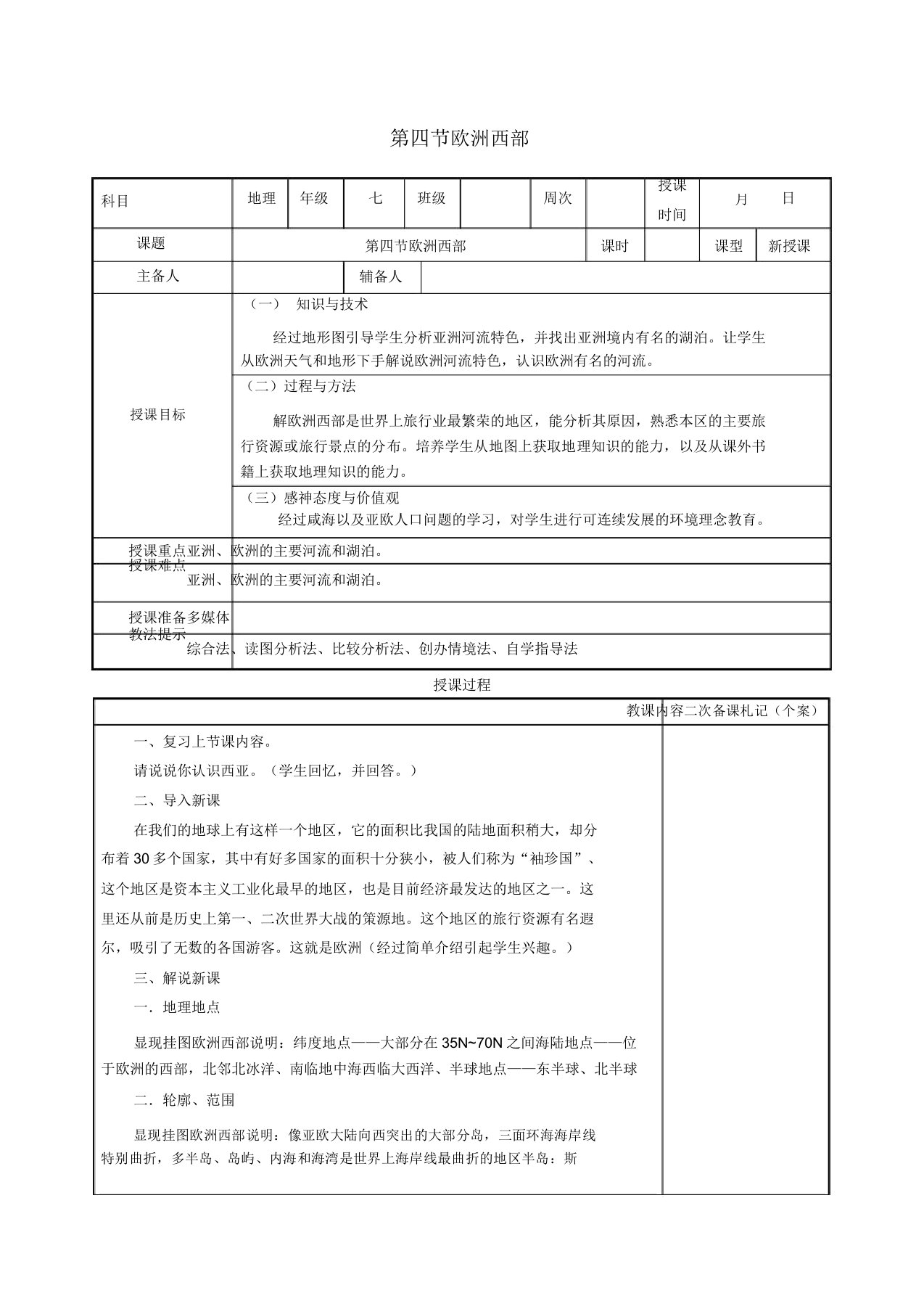 七年级地理下册74欧洲西部教案设计(新版)湘教版