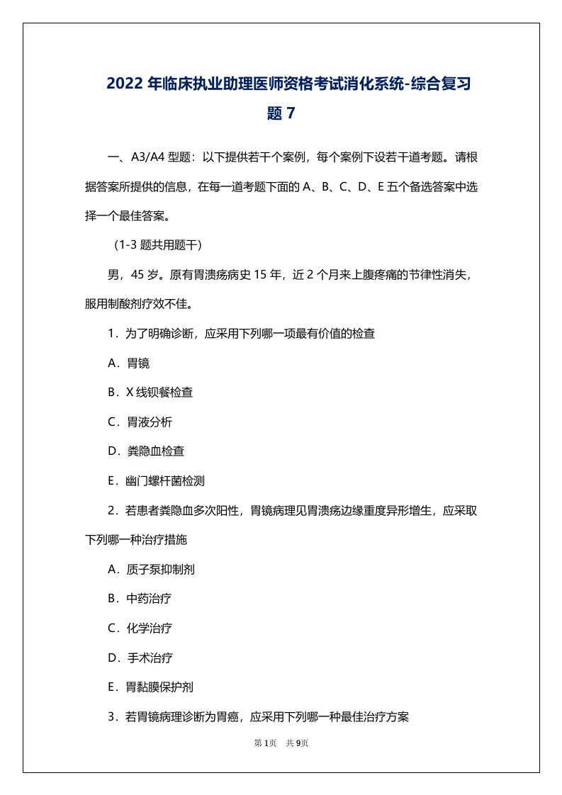 2022年临床执业助理医师资格考试消化系统-综合复习题7