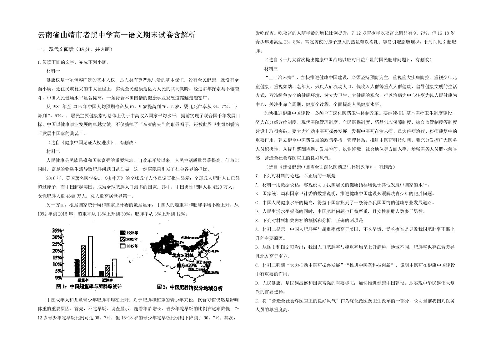 云南省曲靖市者黑中学高一语文期末试卷含解析