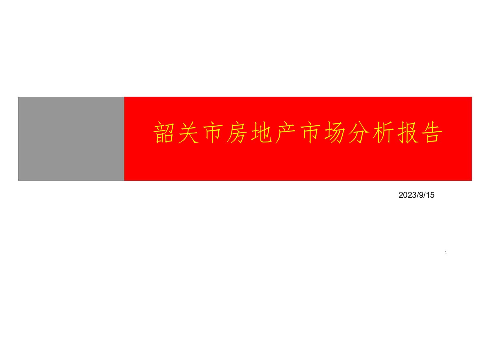 韶关市房地产市场分析报告