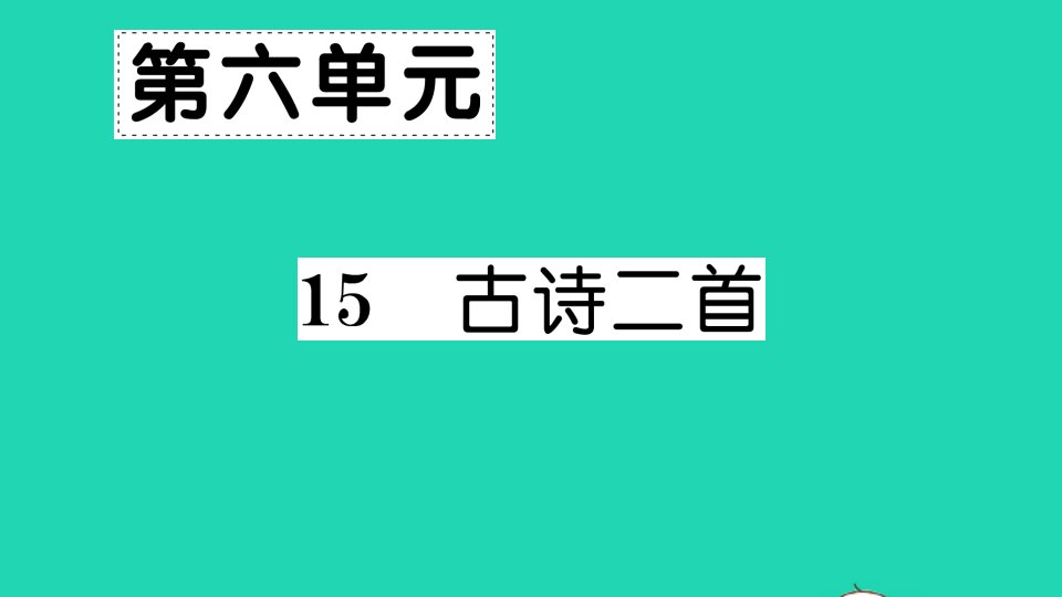 二年级语文下册课文515古诗二首作业课件新人教版