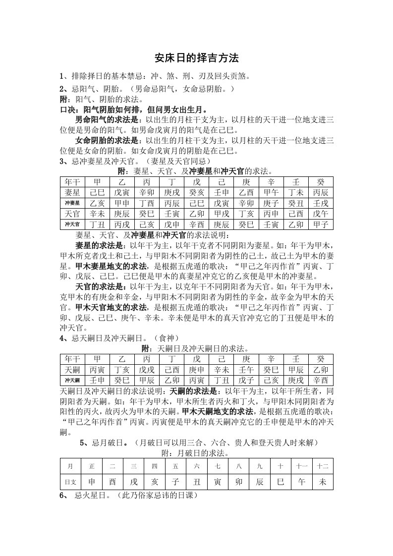 周天德（天德师傅）安床日的择吉方法