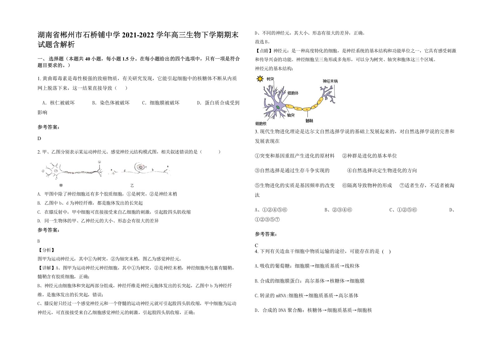 湖南省郴州市石桥铺中学2021-2022学年高三生物下学期期末试题含解析