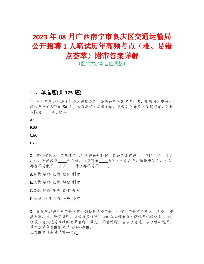 2023年08月广西南宁市良庆区交通运输局公开招聘1人笔试历年高频考点（难、易错点荟萃）附带答案详解