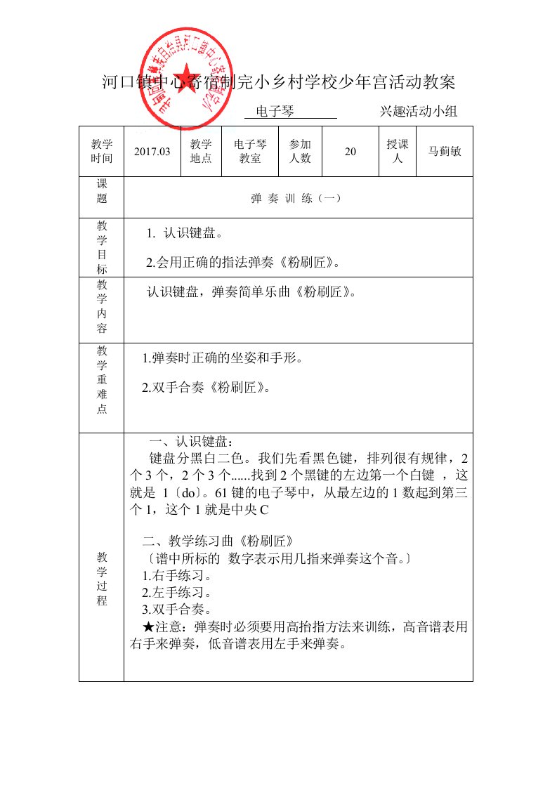 电子琴兴趣小组活动教案马蓟敏