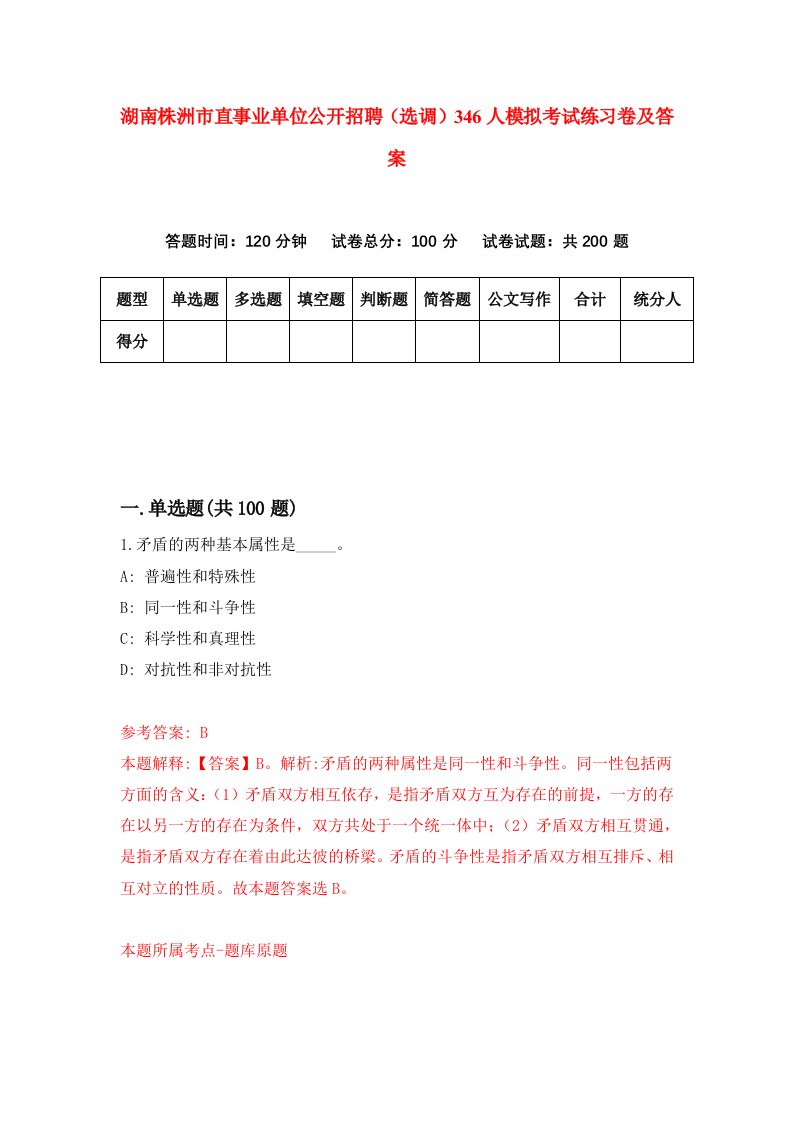 湖南株洲市直事业单位公开招聘选调346人模拟考试练习卷及答案第0期