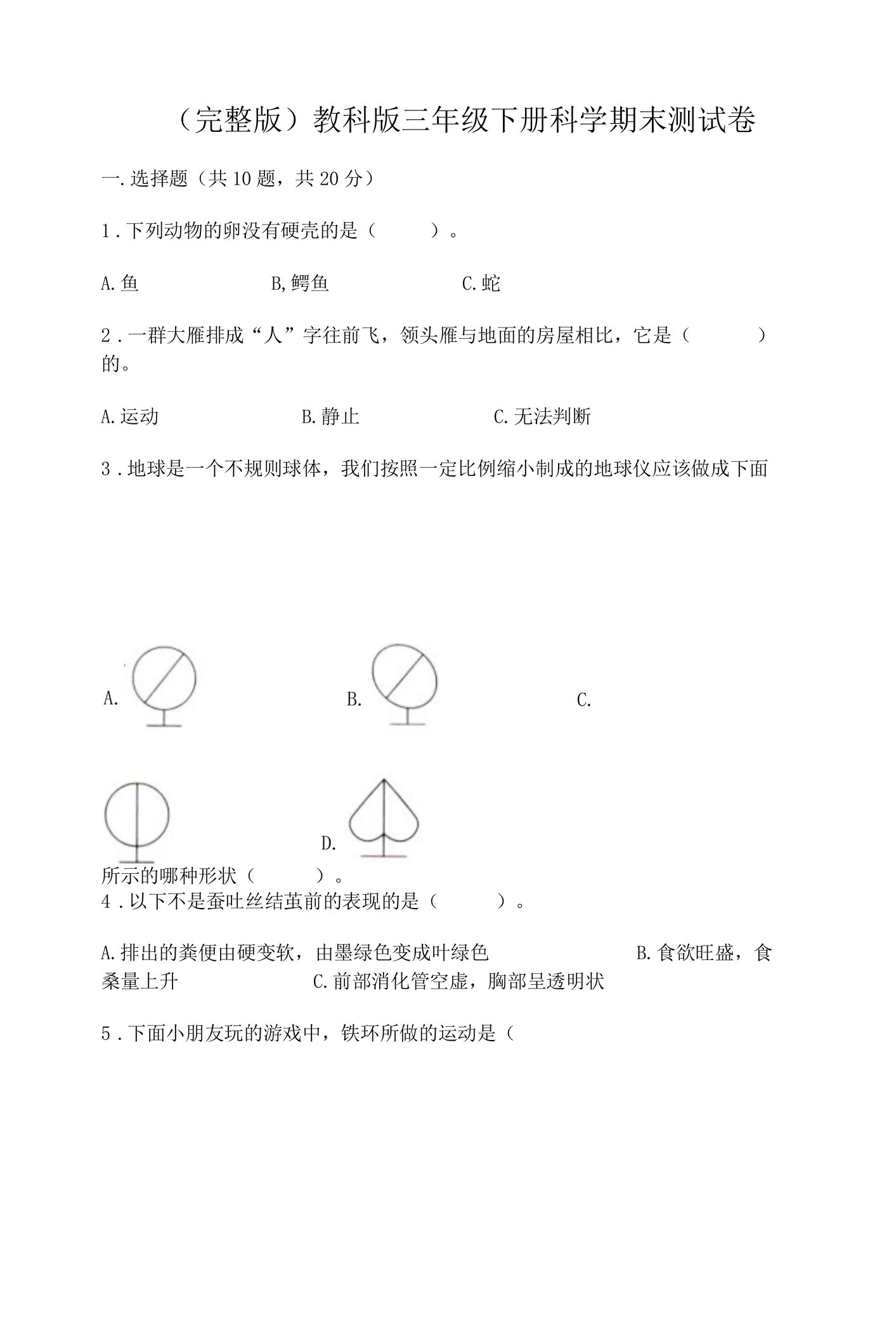 （完整版）教科版三年级下册科学期末测试卷带答案（培优B卷）