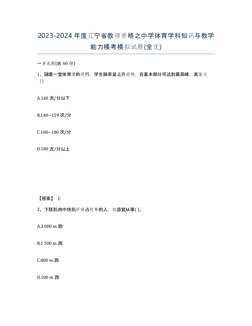 2023-2024年度辽宁省教师资格之中学体育学科知识与教学能力模考模拟试题全优