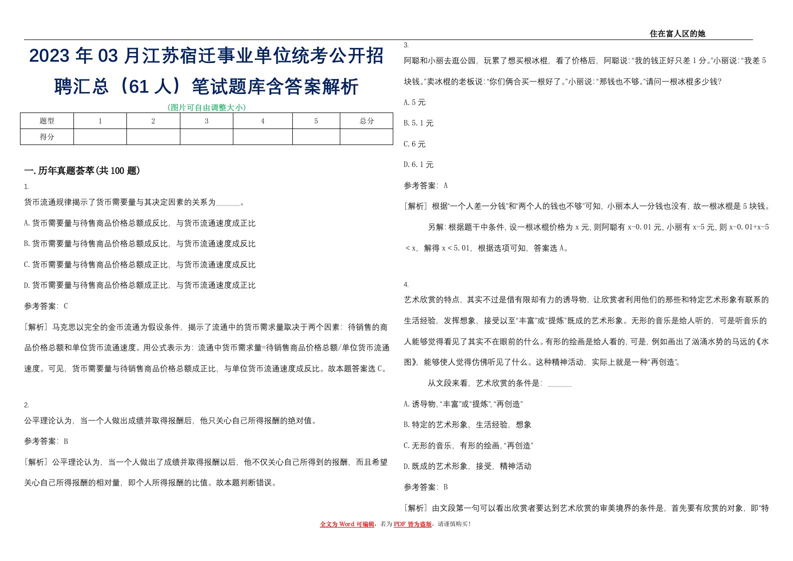 2023年03月江苏宿迁事业单位统考公开招聘汇总（61人）笔试题库含答案解析