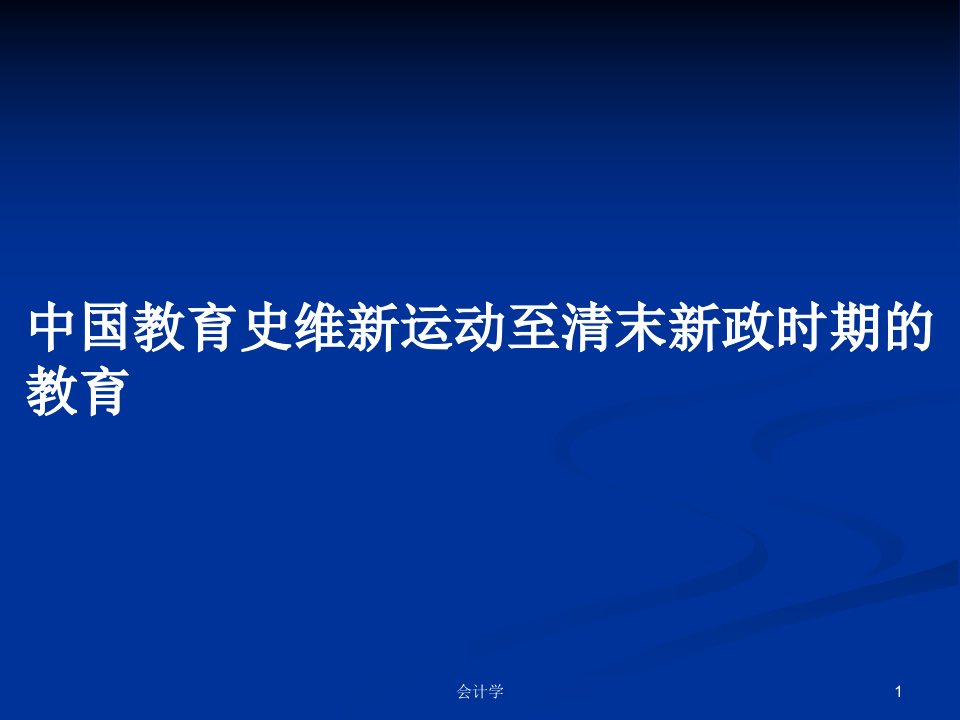 中国教育史维新运动至清末新政时期的教育PPT学习教案