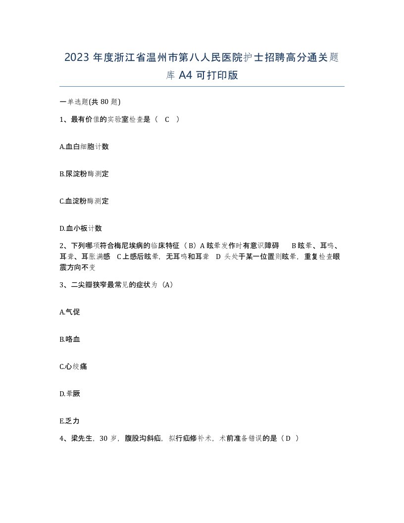 2023年度浙江省温州市第八人民医院护士招聘高分通关题库A4可打印版