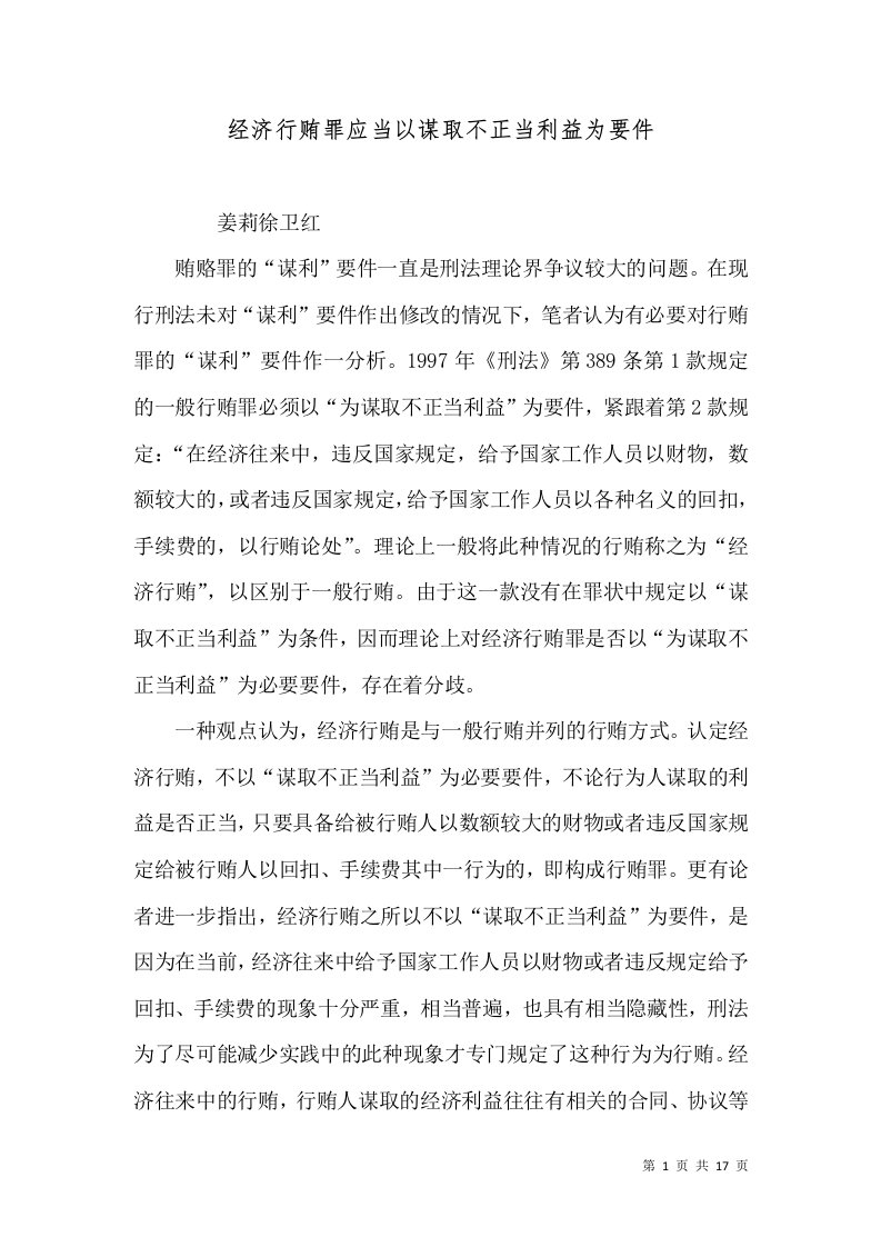 经济行贿罪应当以谋取不正当利益为要件