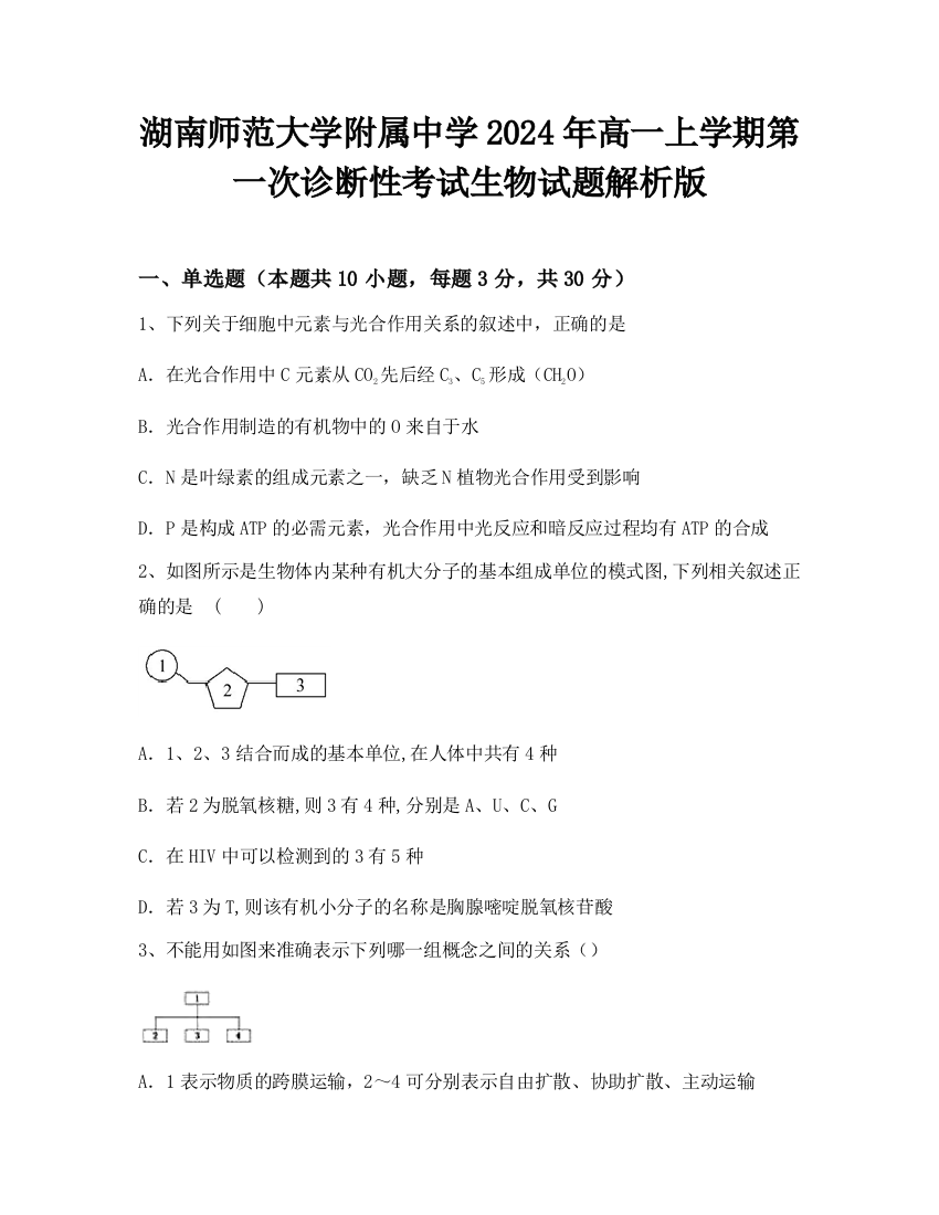 湖南师范大学附属中学2024年高一上学期第一次诊断性考试生物试题解析版