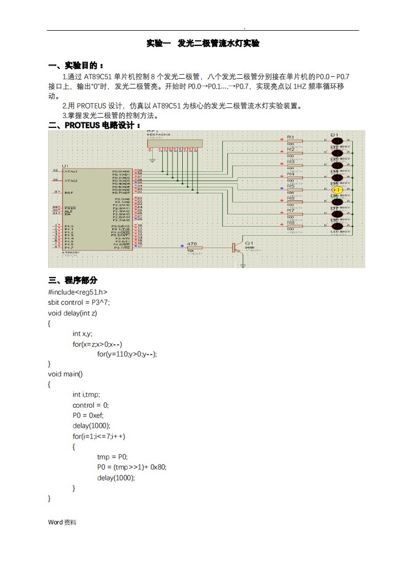 发光二极管流水灯实验