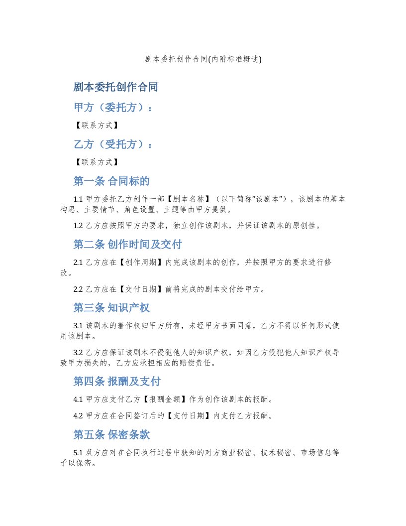 剧本委托创作合同(内附标准概述)