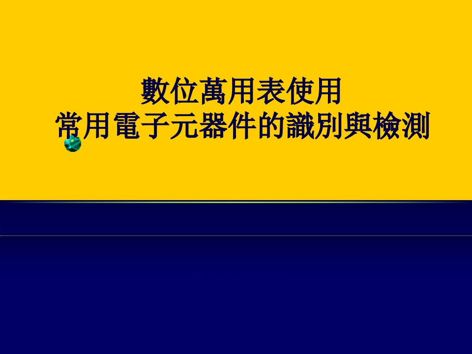 数位万用表使用及常用电子元器件的识别与检测资料