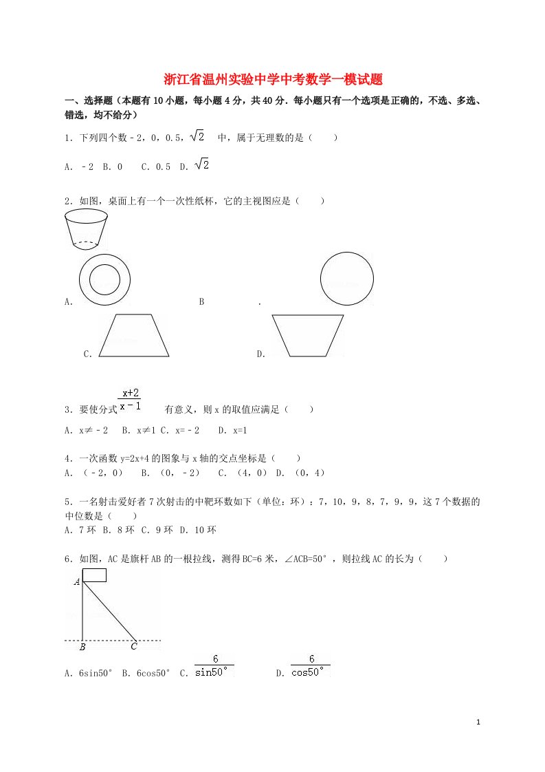 浙江省温州实验中学中考数学一模试题（含解析）