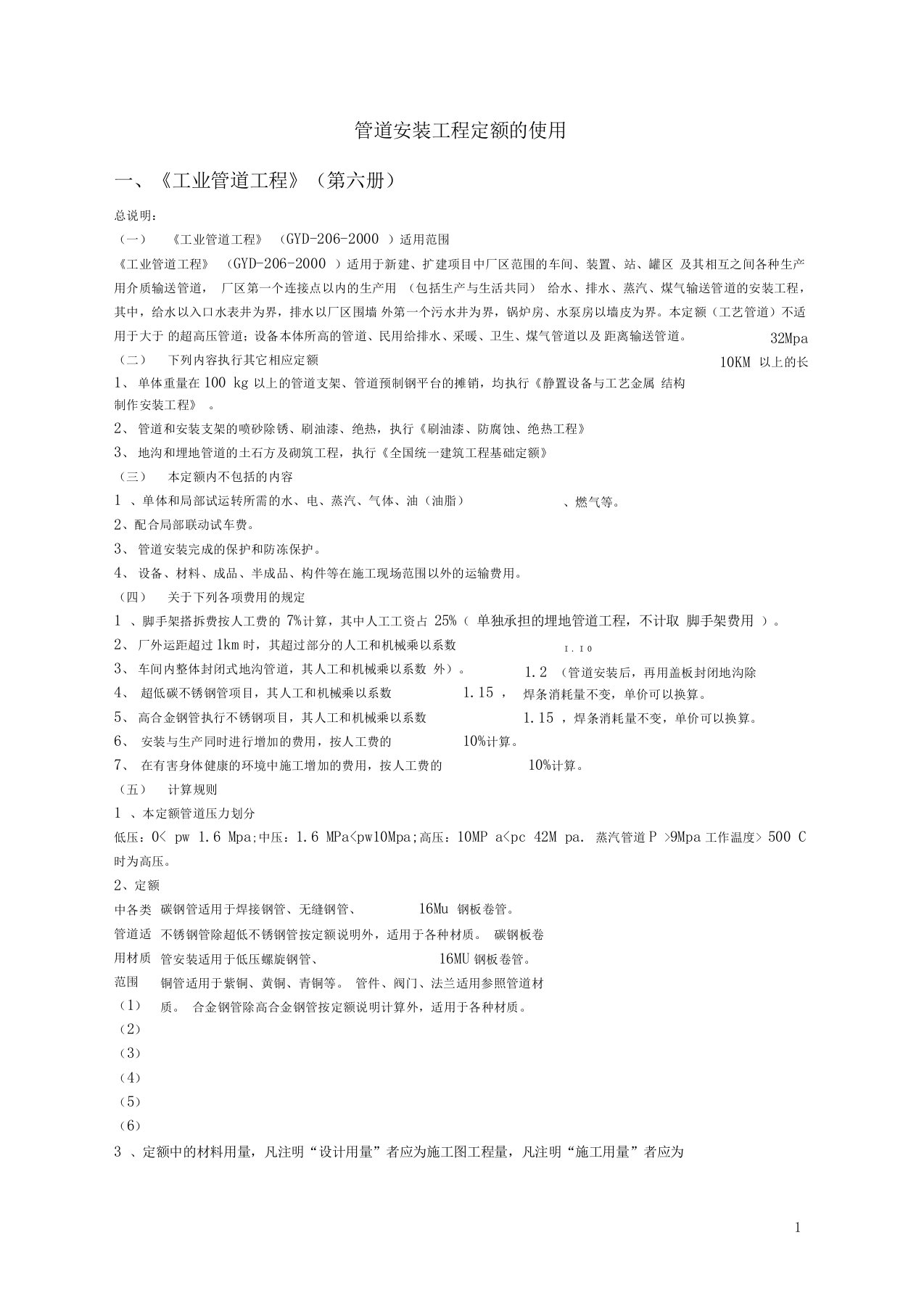 工业管道工程工程量计算规则及定额使用注意事项重点