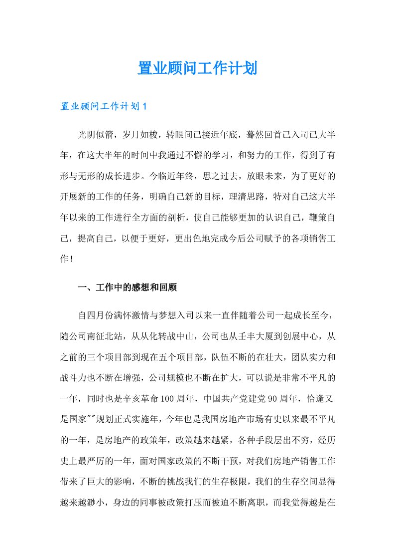 置业顾问工作计划