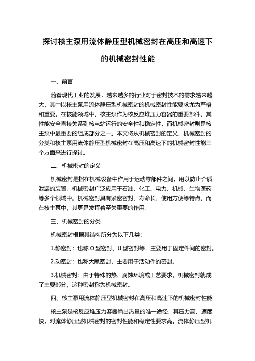 探讨核主泵用流体静压型机械密封在高压和高速下的机械密封性能