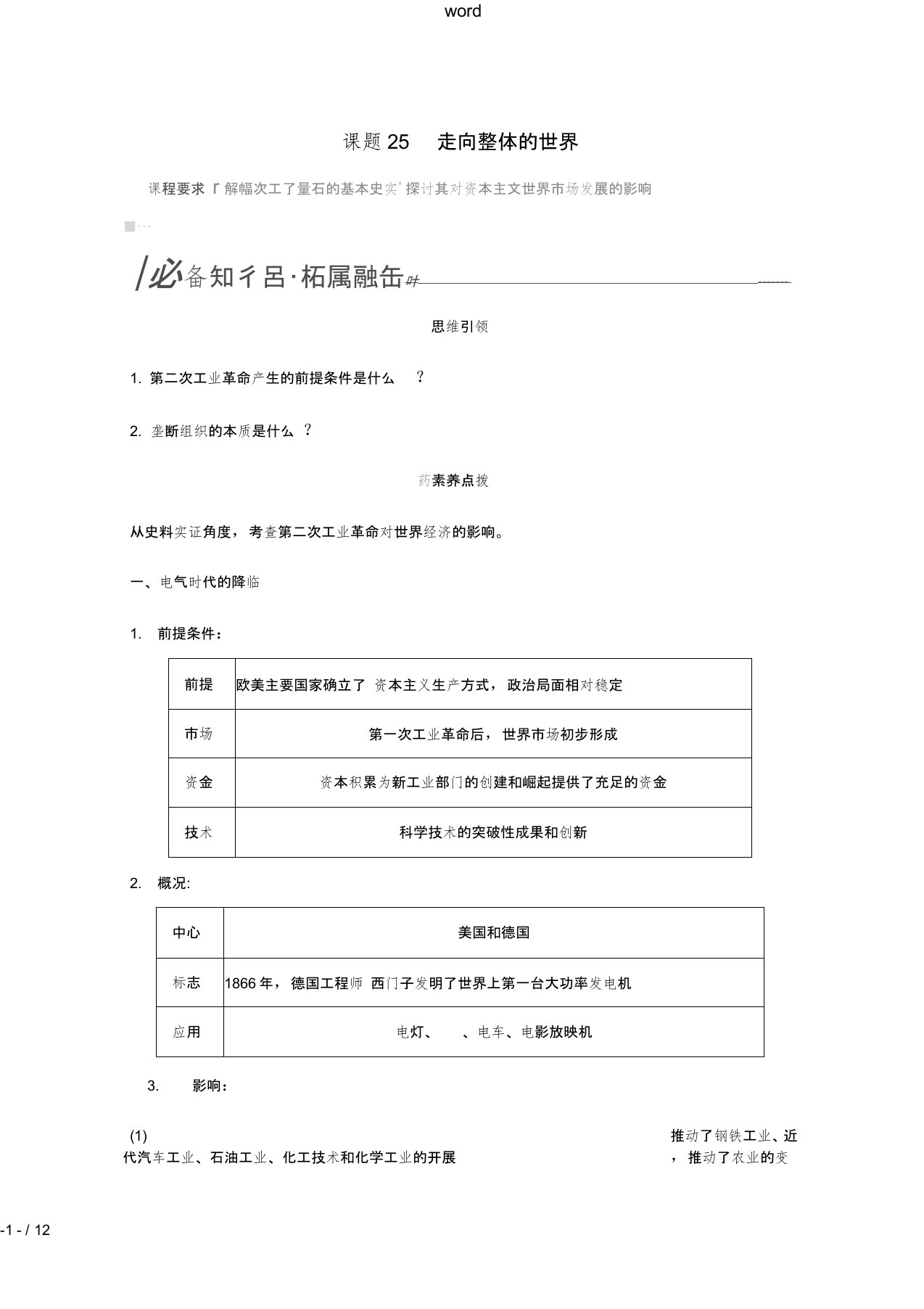 江苏专用2022版高考历史一轮复习专题十走向世界的资本主义市场课题25走向整体的世界学案含解析人民版