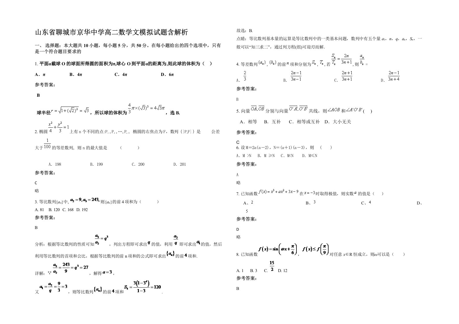 山东省聊城市京华中学高二数学文模拟试题含解析