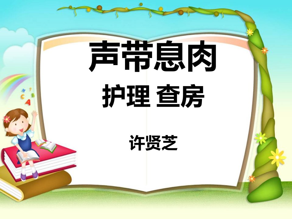 声带息肉病人的护理