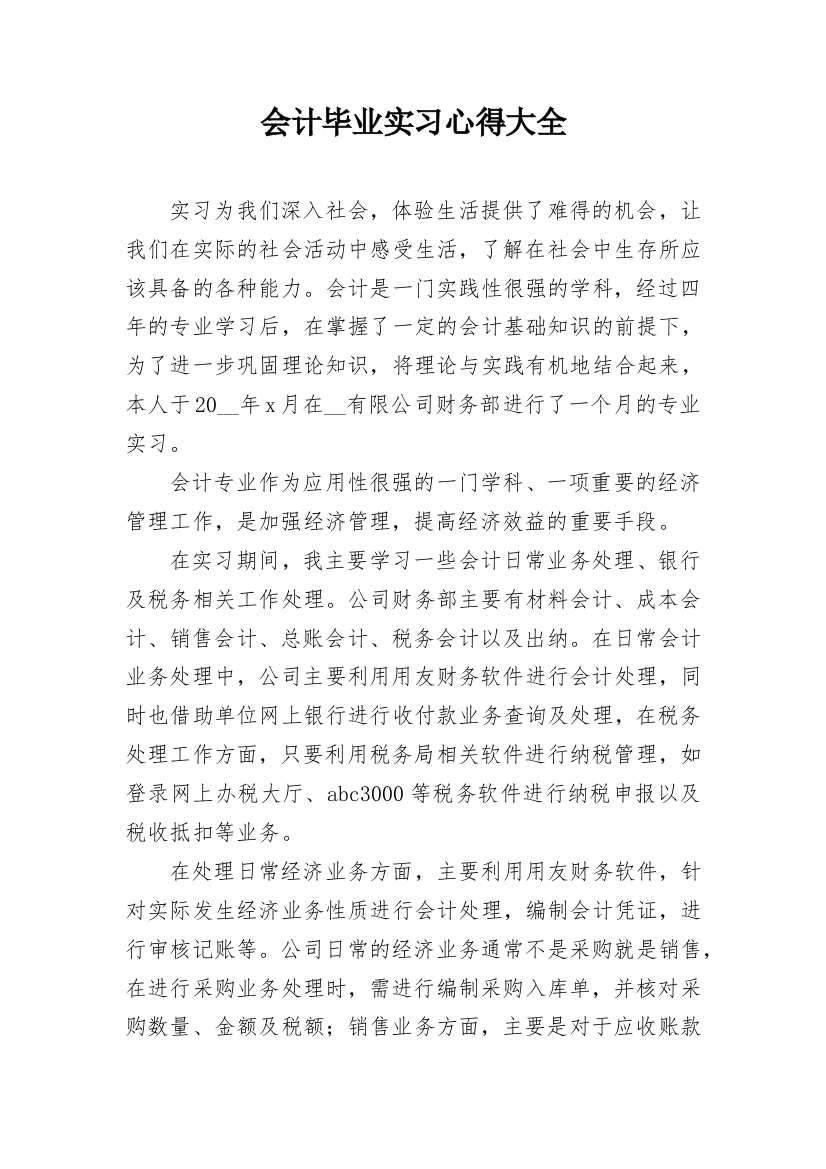 会计毕业实习心得大全