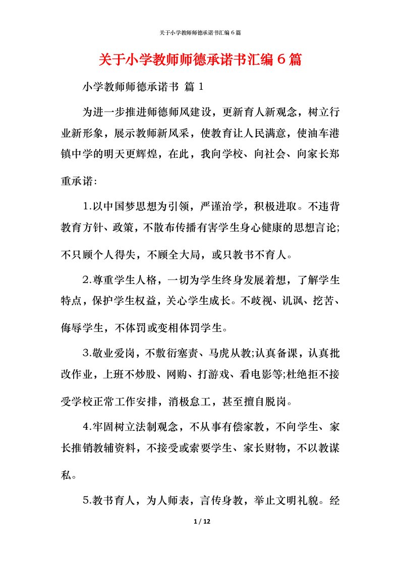 精编关于小学教师师德承诺书汇编6篇