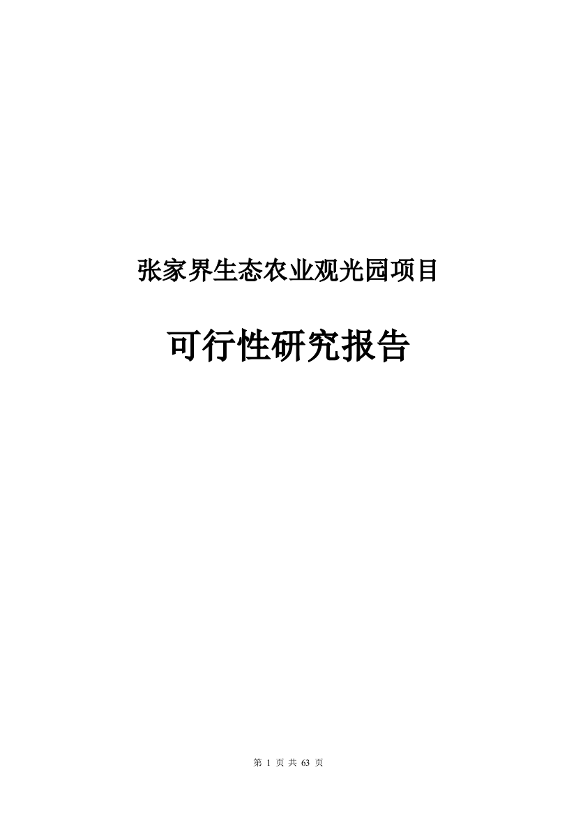 张家界生态农业观光园申请建设可研报告