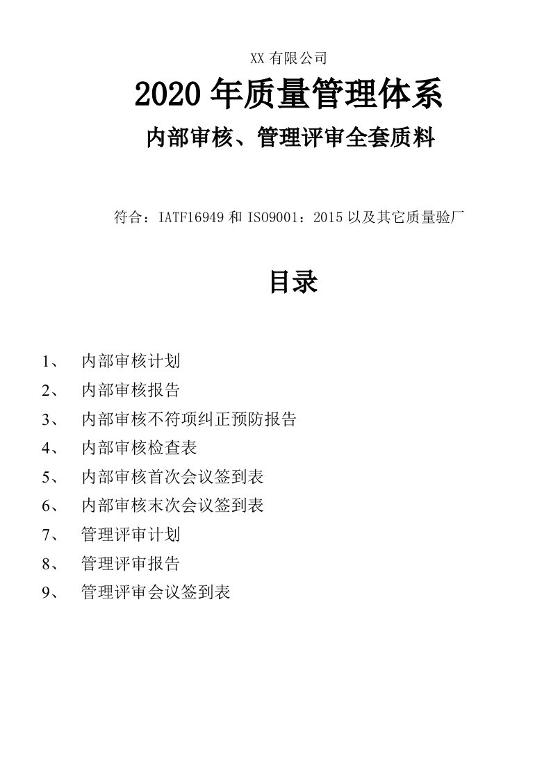 2020年最新质量管理体系内审管审全套资料