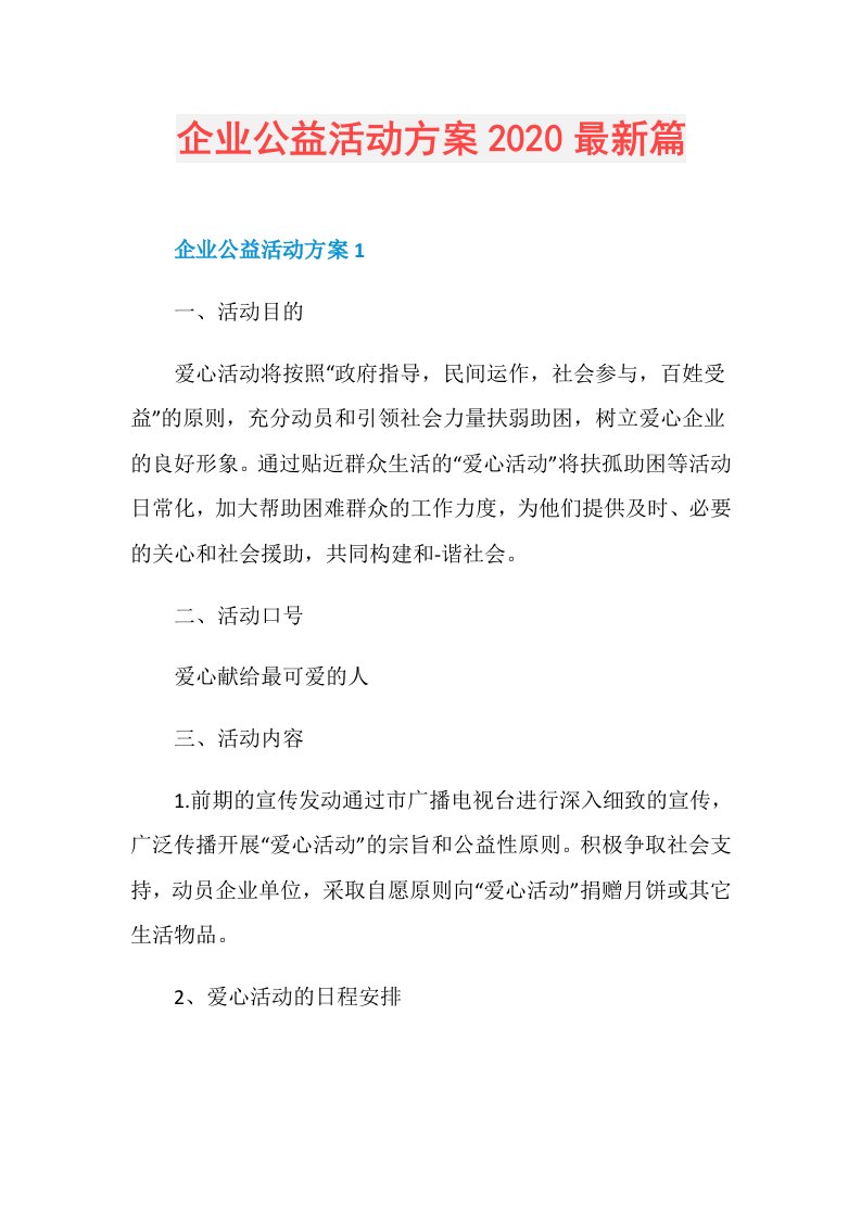 企业公益活动方案最新篇