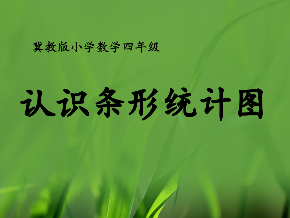 四级上册数课件-8平均数和条形统计图（认识条形统计图）_冀教版（共14张）