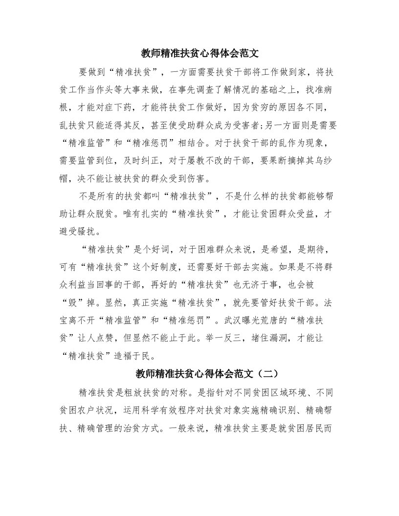 教师精准扶贫心得体会范文