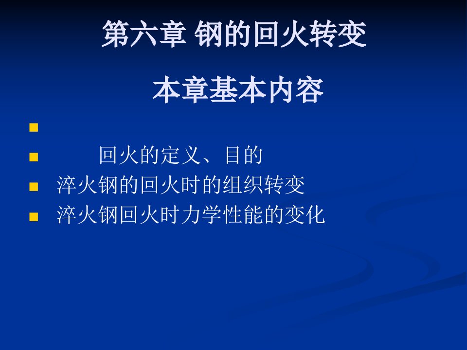 钢的热处理——钢的回火转变