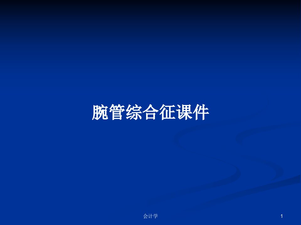 腕管综合征课件PPT学习教案