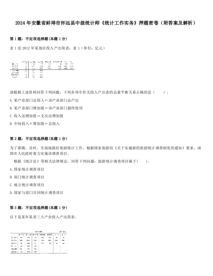 2024年安徽省蚌埠市怀远县中级统计师《统计工作实务》押题密卷（附答案及解析）