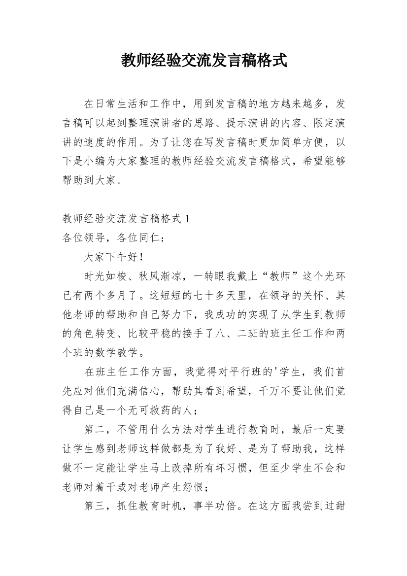 教师经验交流发言稿格式