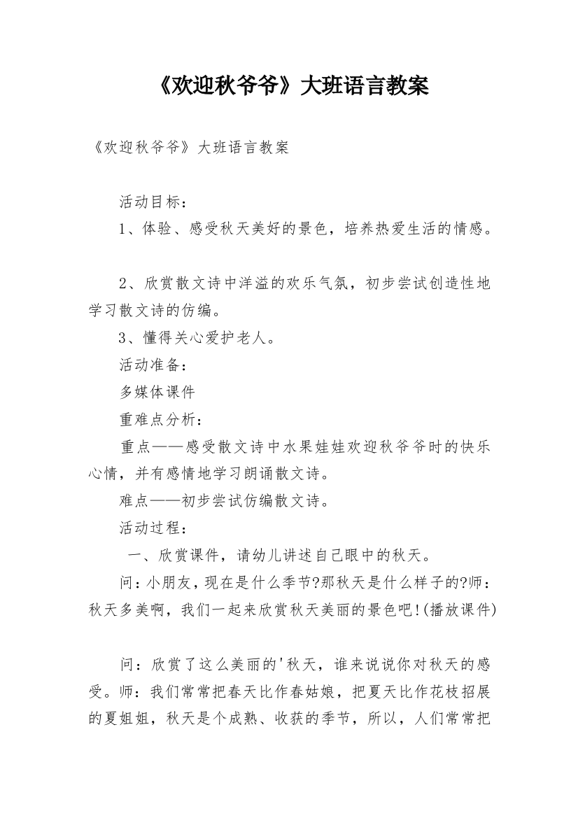 《欢迎秋爷爷》大班语言教案