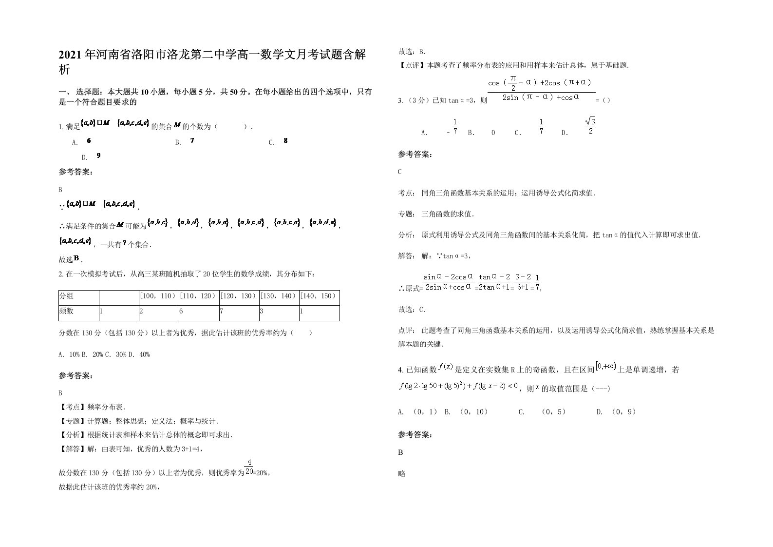 2021年河南省洛阳市洛龙第二中学高一数学文月考试题含解析