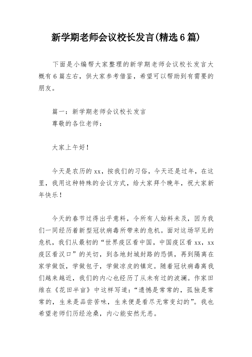 新学期老师会议校长发言(精选6篇)