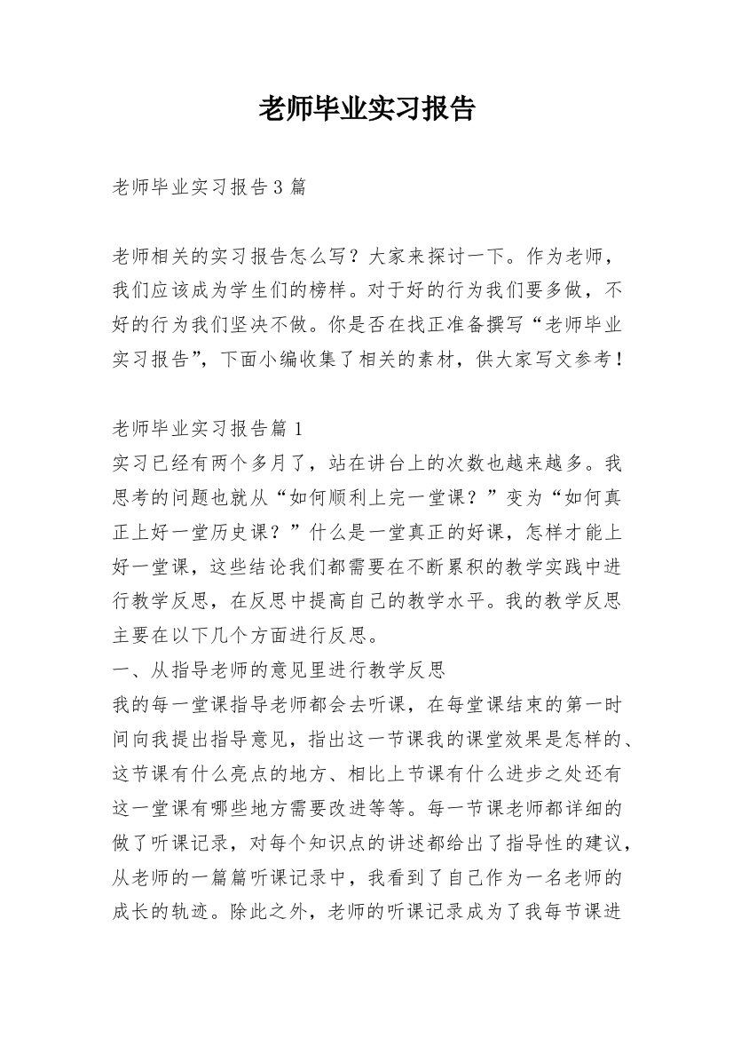 老师毕业实习报告