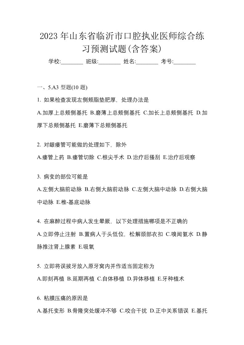 2023年山东省临沂市口腔执业医师综合练习预测试题含答案