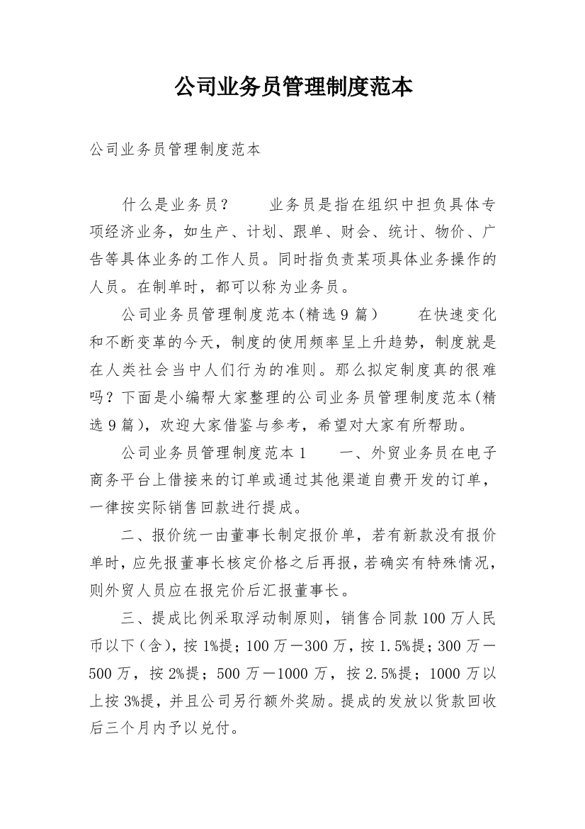 公司业务员管理制度范本